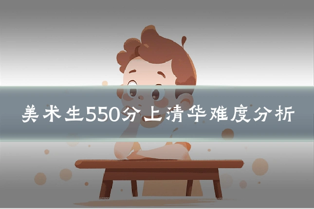美术生550分上清华难度分析