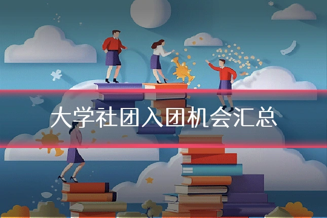 大学社团入团机会汇总