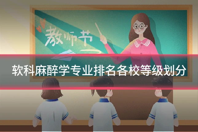 软科麻醉学专业排名各校等级划分