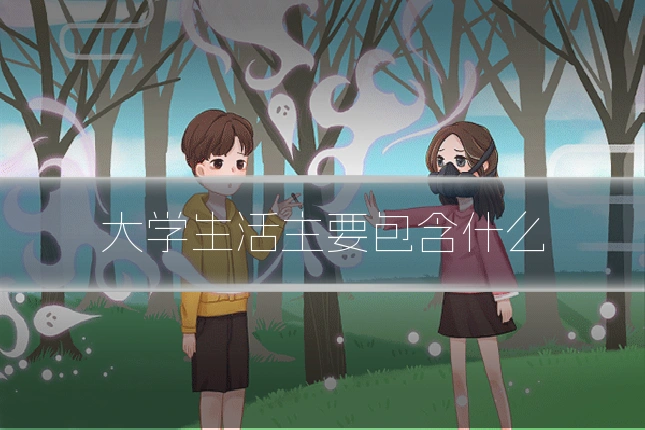 大学生活主要包含什么