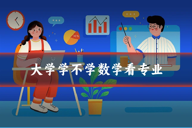 大学学不学数学看专业