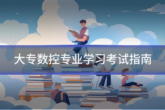 大专数控专业学习考试指南