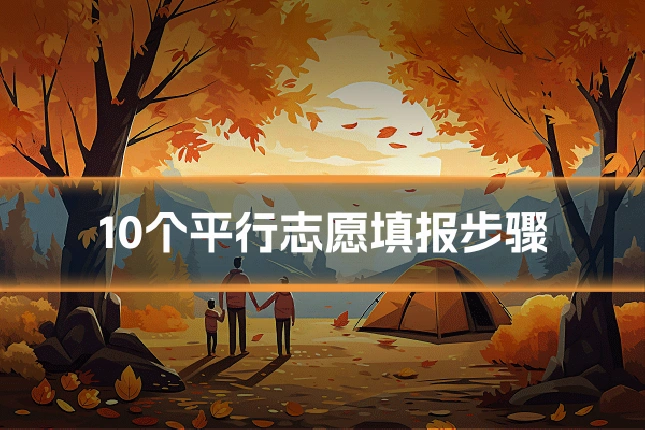 10个平行志愿填报步骤