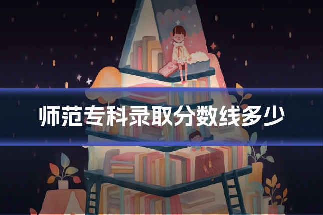 师范专科录取分数线多少
