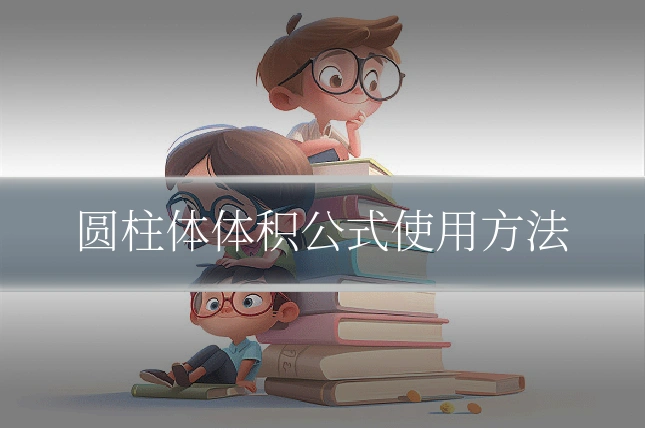 圆柱体体积公式使用方法