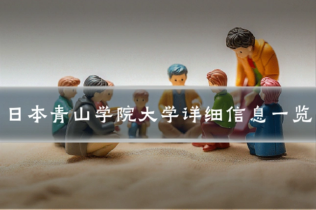 日本青山学院大学详细信息一览