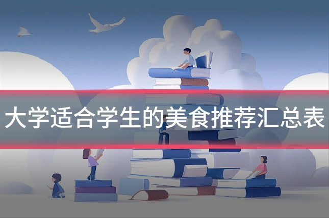 大学适合学生的美食推荐汇总表