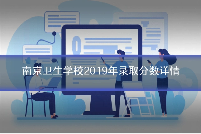 南京卫生学校2019年录取分数详情