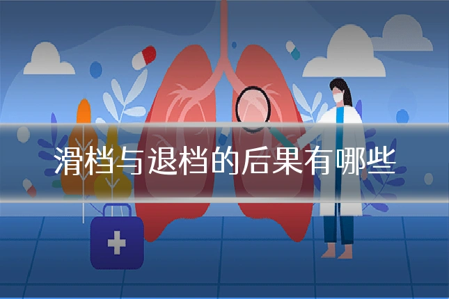 滑档与退档的后果有哪些