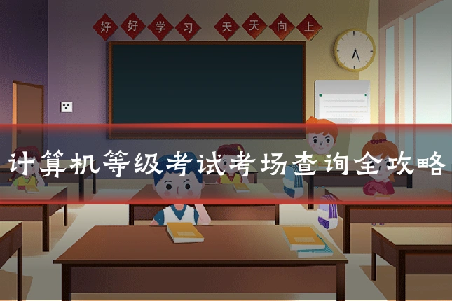计算机等级考试考场查询全攻略