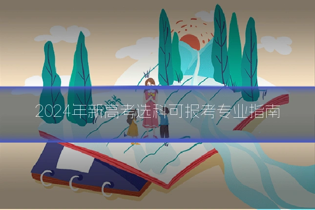 2024年新高考选科可报考专业指南