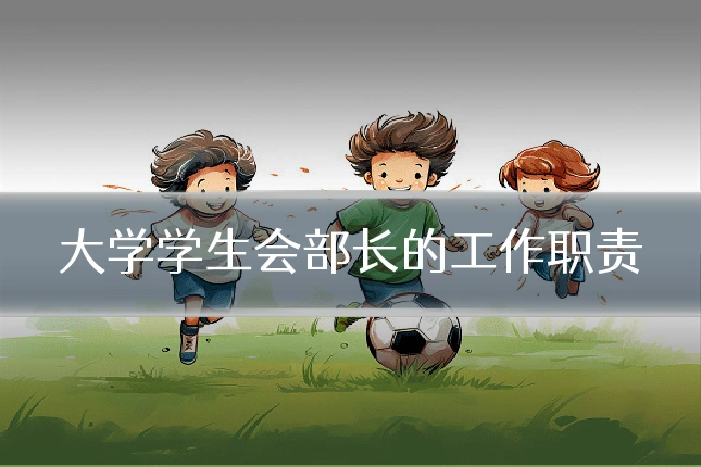 大学学生会部长的工作职责