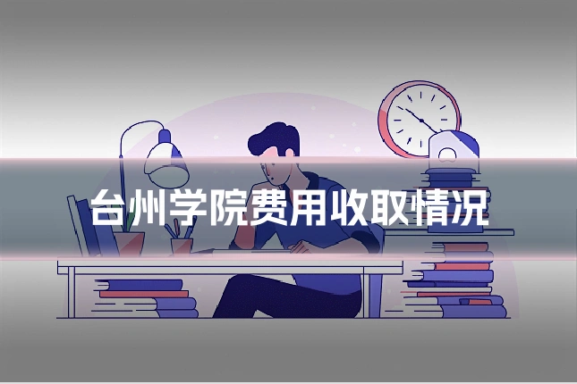 台州学院费用收取情况