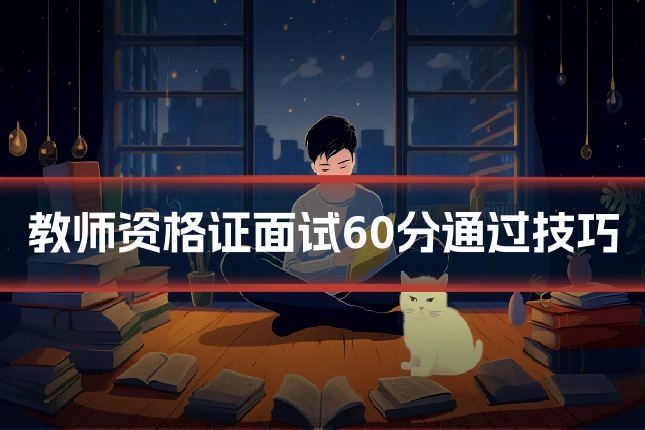 教师资格证面试60分通过技巧