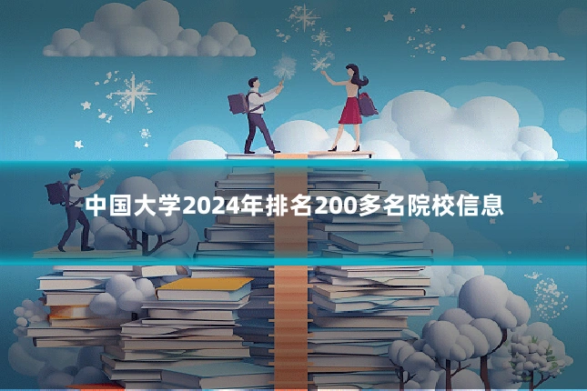 中国大学2024年排名200多名院校信息