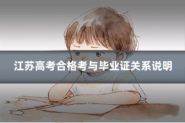 江苏高考合格考与毕业证关系说明