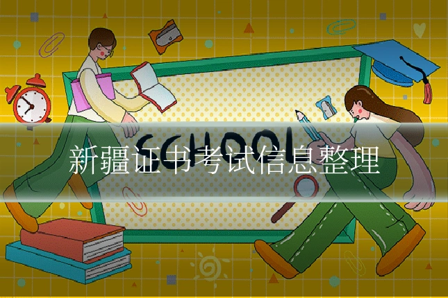 新疆证书考试信息整理