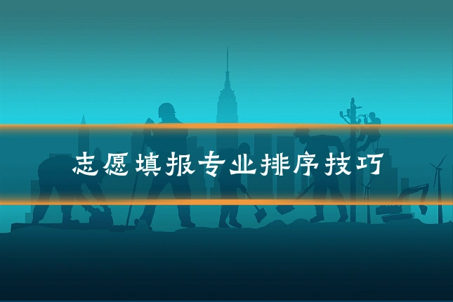 志愿填报专业排序技巧