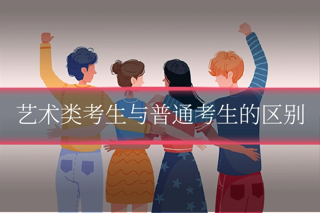 艺术类考生与普通考生的区别