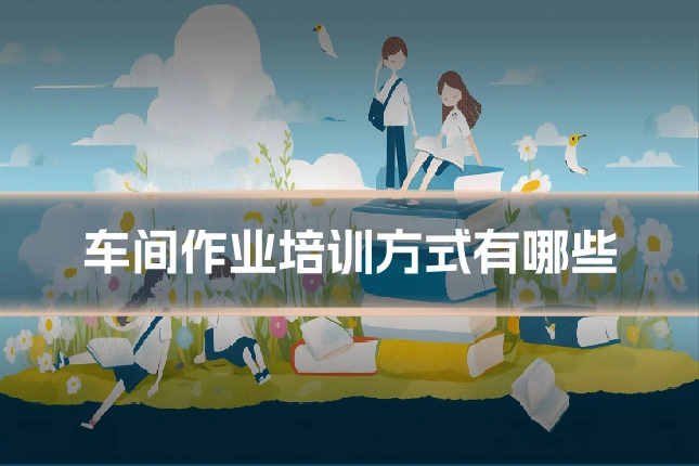 车间作业培训方式有哪些