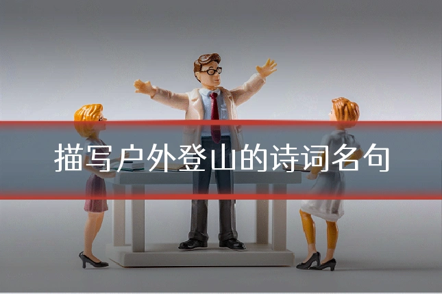 描写户外登山的诗词名句