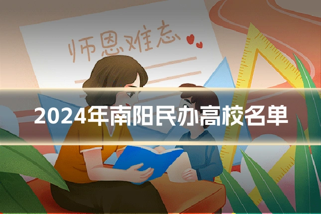 2024年南阳民办高校名单