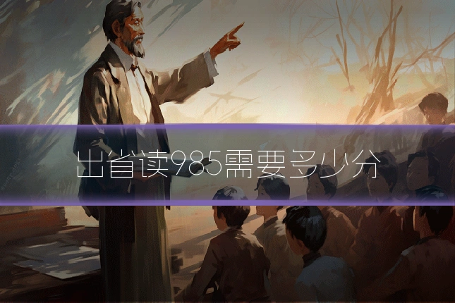 出省读985需要多少分