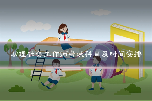 助理社会工作师考试科目及时间安排