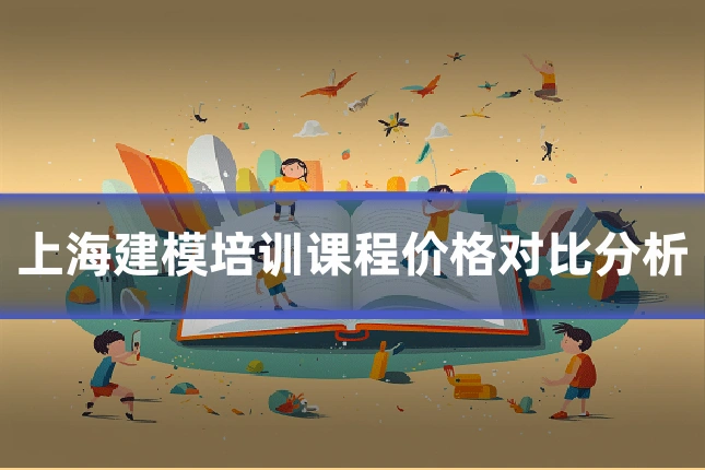 上海建模培训课程价格对比分析