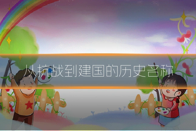从抗战到建国的历史名称