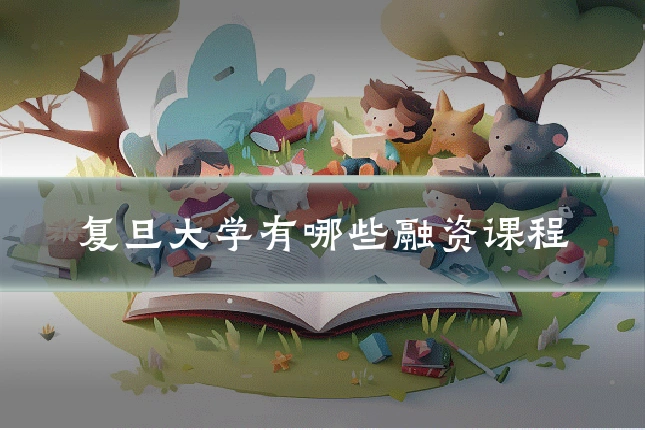 复旦大学有哪些融资课程