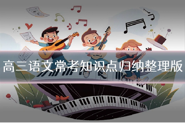 高三语文常考知识点归纳整理版
