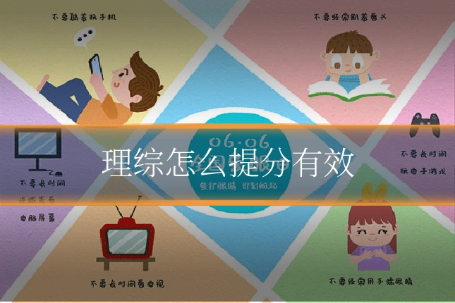 理综怎么提分有效