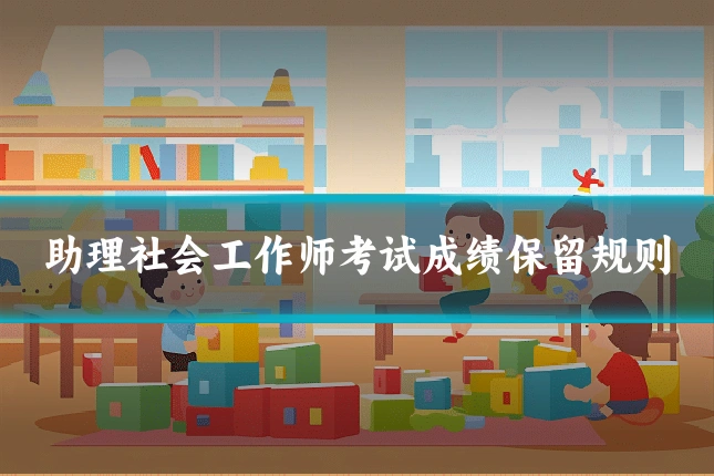助理社会工作师考试成绩保留规则