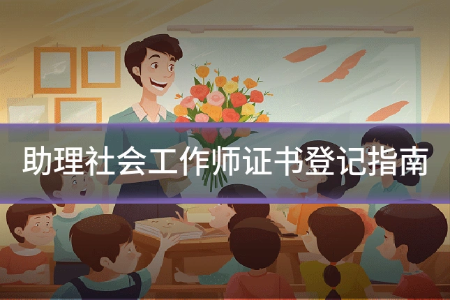 助理社会工作师证书登记指南