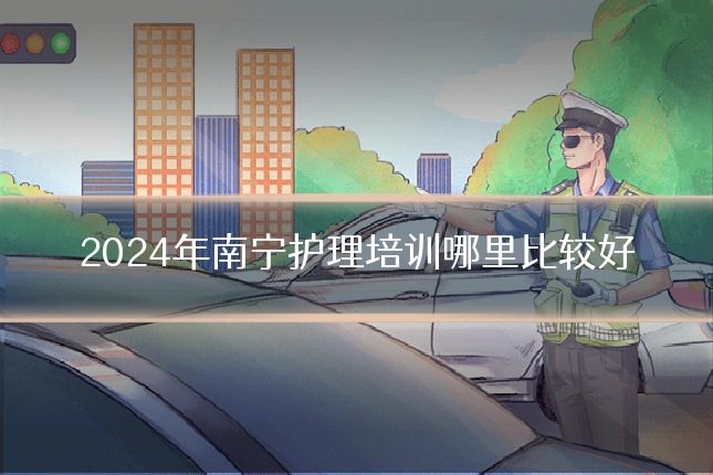 2024年南宁护理培训哪里比较好