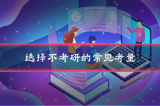 选择不考研的常见考量