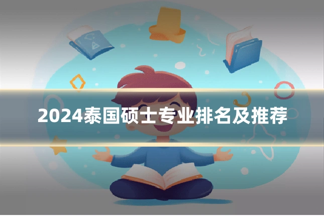 2024泰国硕士专业排名及推荐