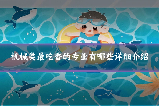 机械类最吃香的专业有哪些详细介绍