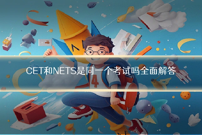 CET和NETS是同一个考试吗全面解答
