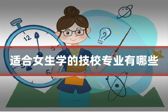 适合女生学的技校专业有哪些