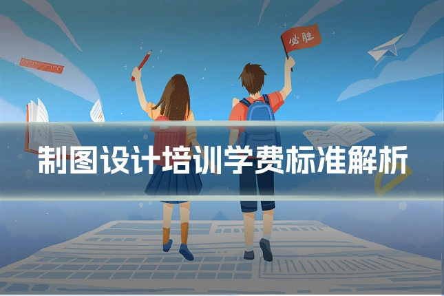 制图设计培训学费标准解析