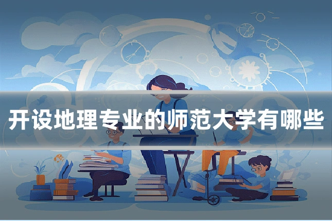 开设地理专业的师范大学有哪些