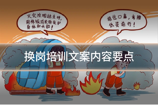 换岗培训文案内容要点