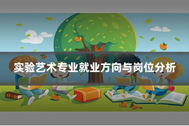 实验艺术专业就业方向与岗位分析