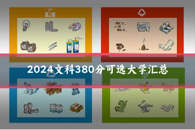 2024文科380分可选大学汇总