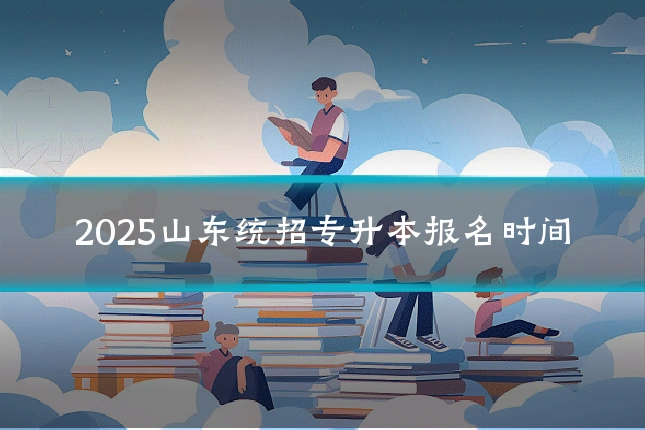 2025山东统招专升本报名时间