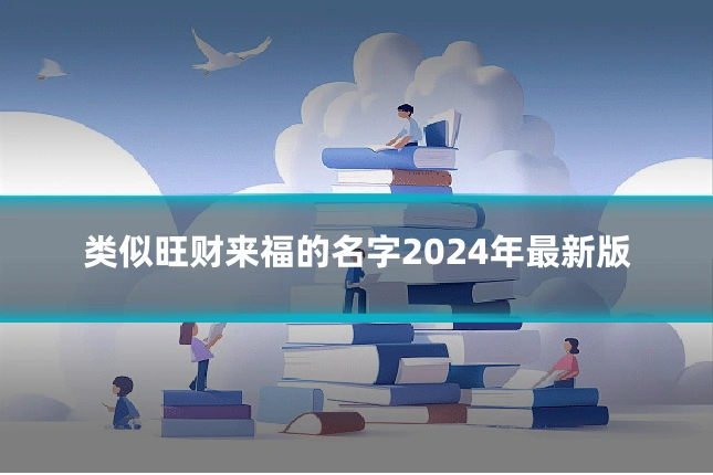 类似旺财来福的名字2024年最新版