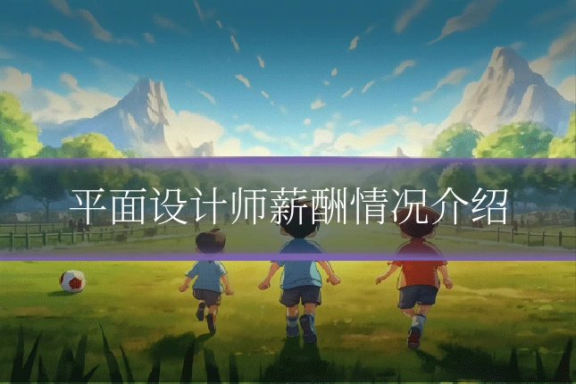 平面设计师薪酬情况介绍