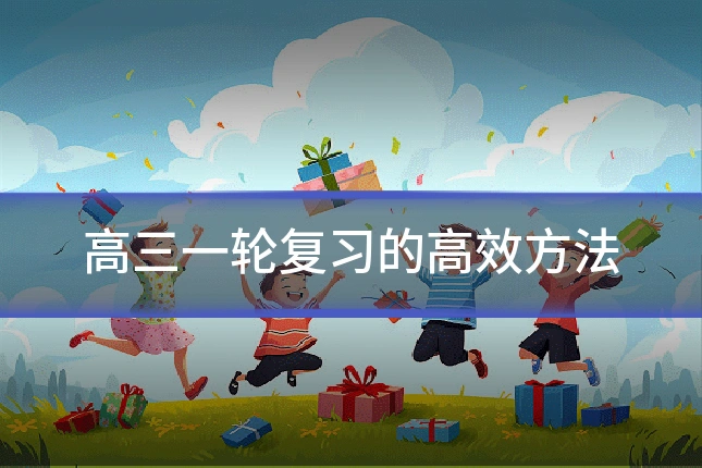 高三一轮复习的高效方法